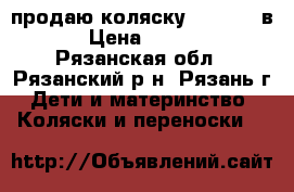 продаю коляску Jedo ip 2в1 › Цена ­ 8 000 - Рязанская обл., Рязанский р-н, Рязань г. Дети и материнство » Коляски и переноски   